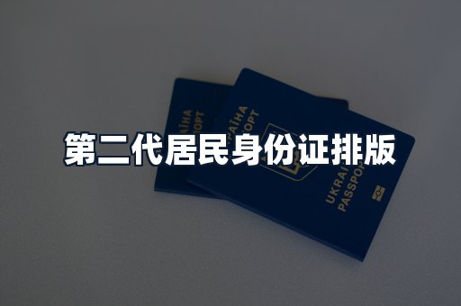 第二代居民身份证排版