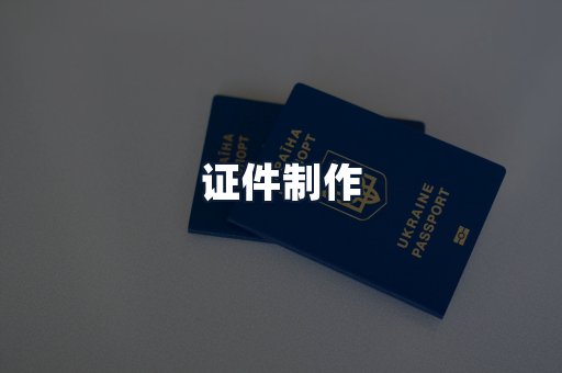 证件制作