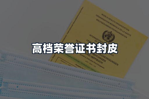 高档荣誉证书封皮